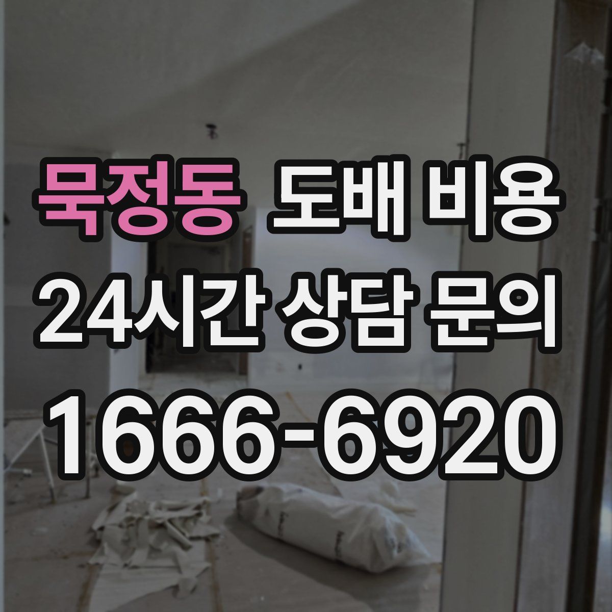 묵정동 도배 비용