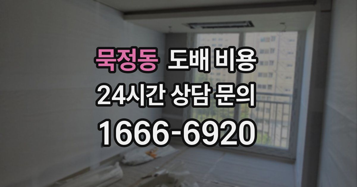 묵정동 도배 비용