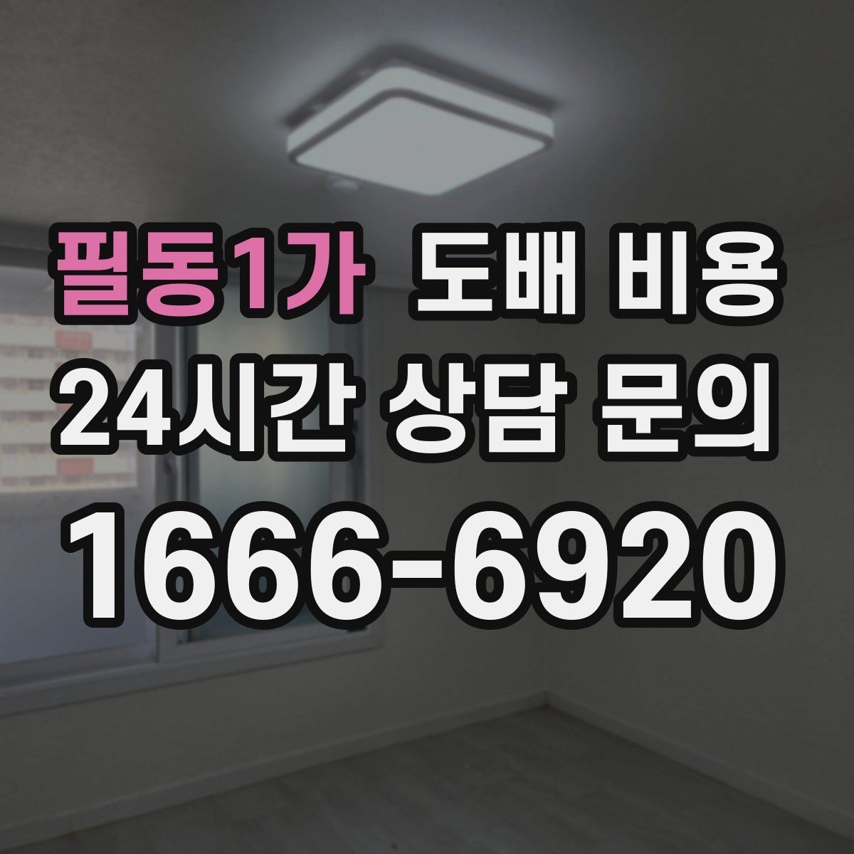 필동1가 도배 비용 상담에서 비교해야 할 포인트