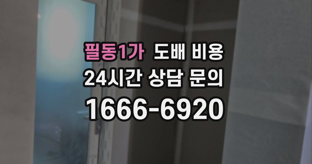 필동1가 도배 비용
