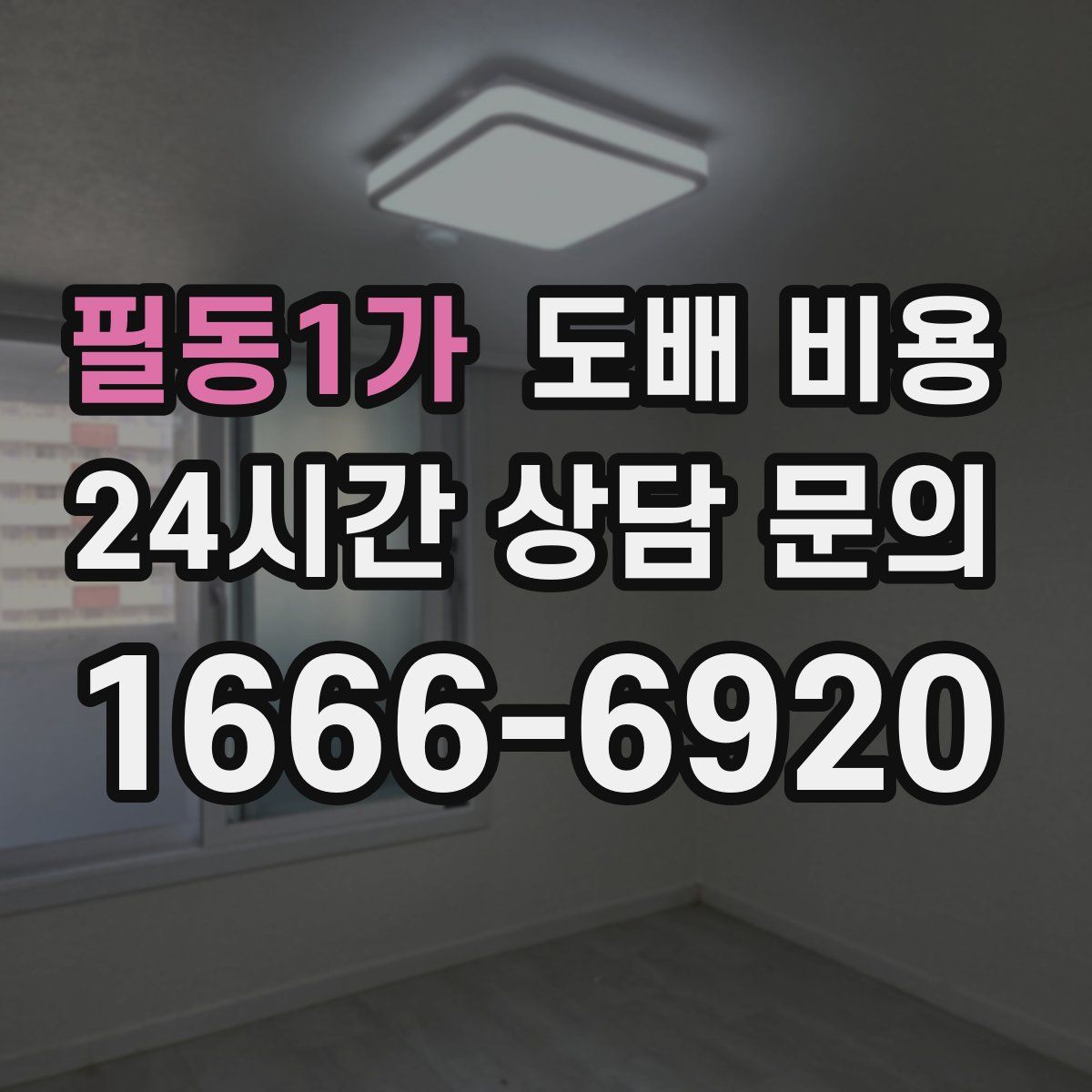 필동1가 도배 비용
