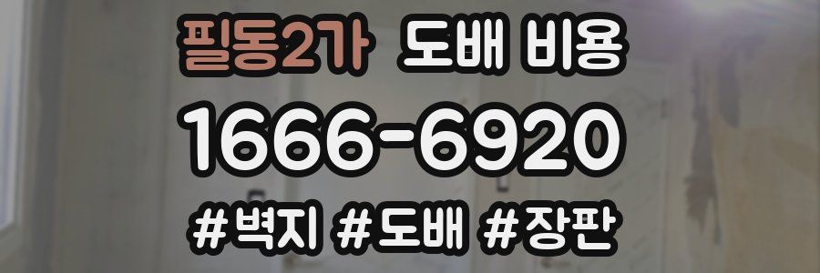 필동2가 도배 비용