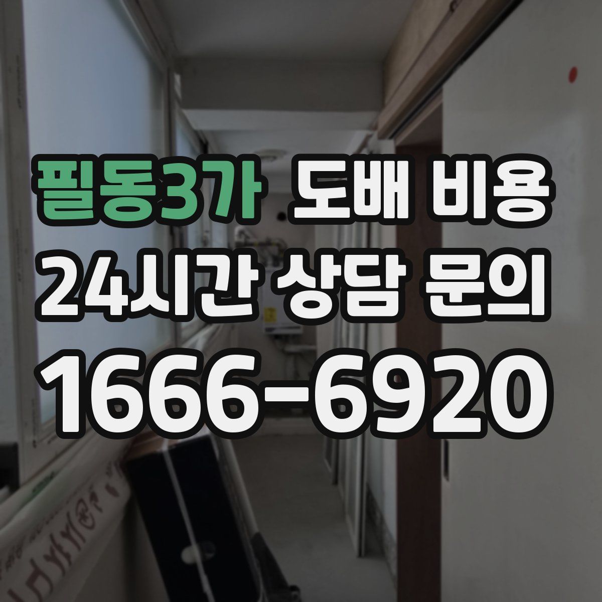 필동3가 도배 비용