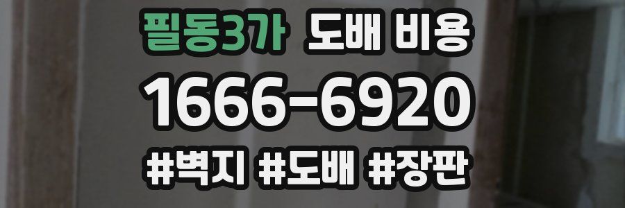 필동3가 도배 비용