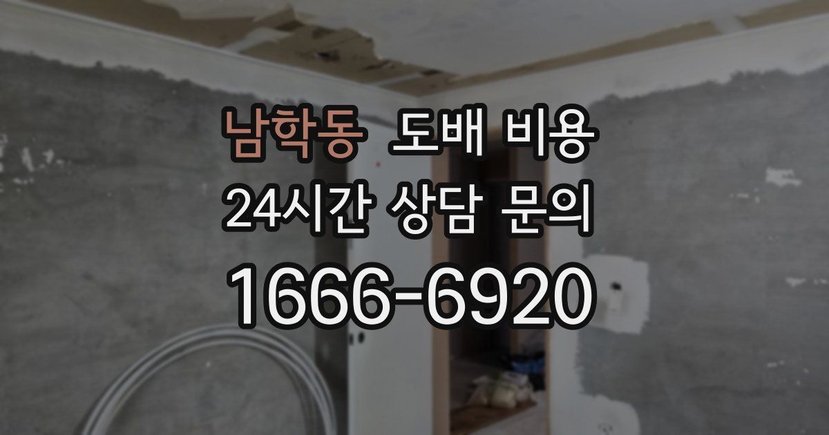 남학동 도배 비용