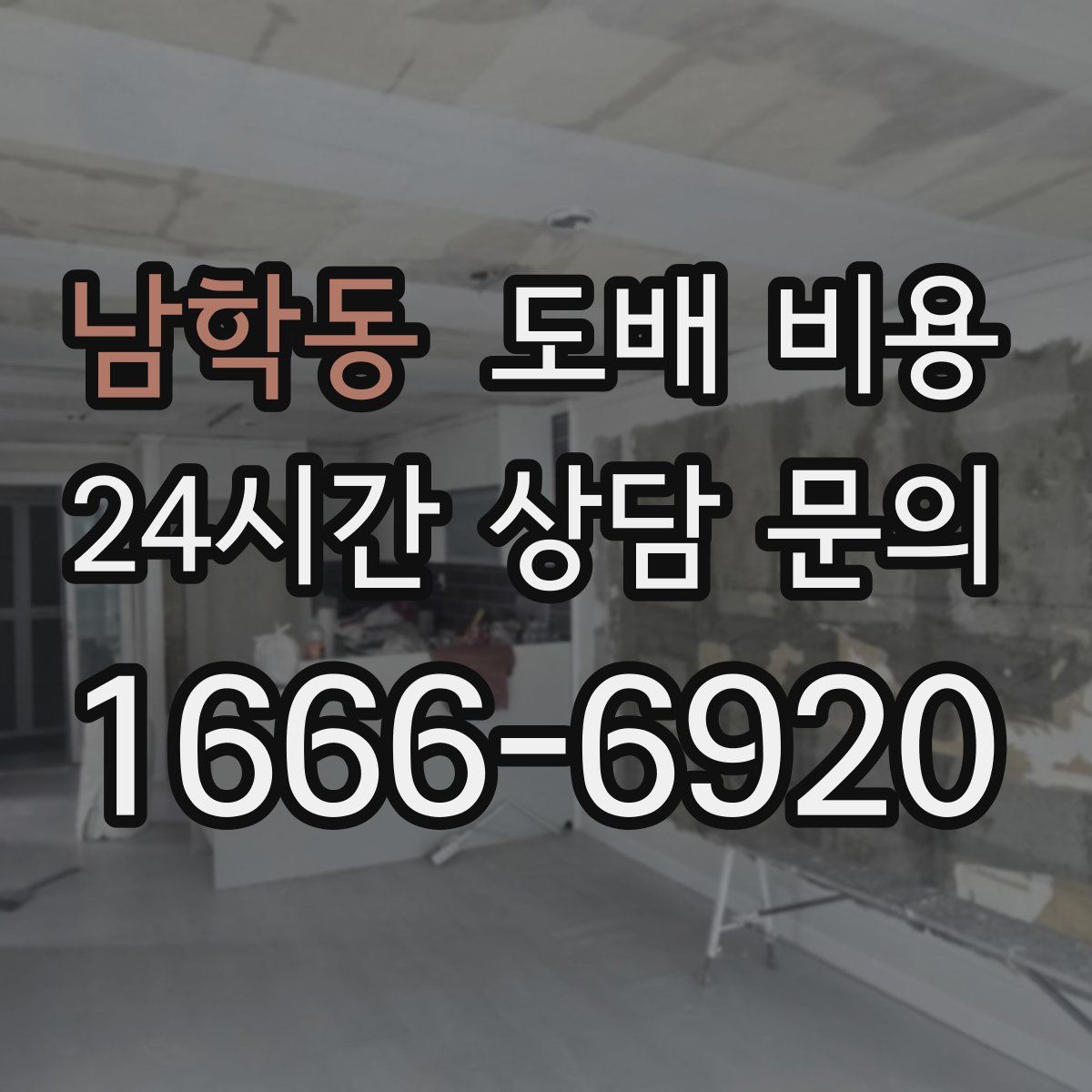 남학동 도배 비용