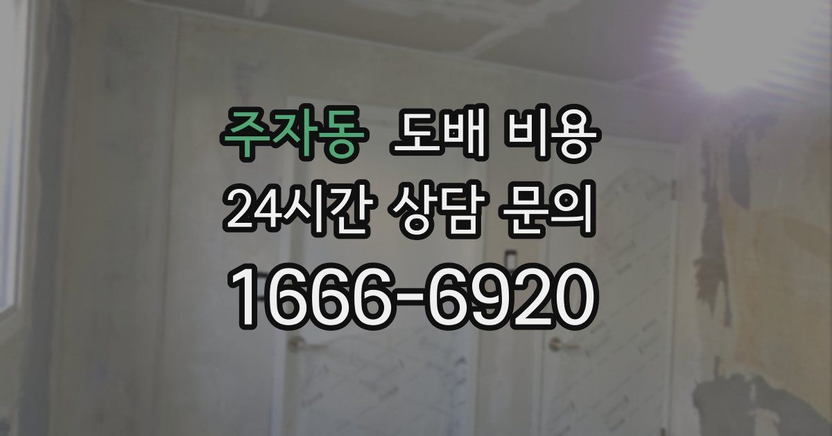 주자동 도배 비용