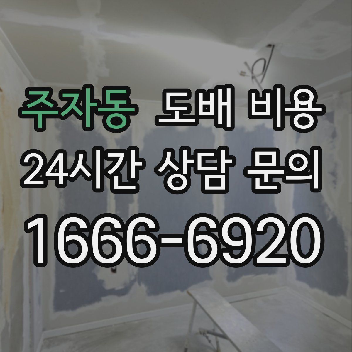 주자동 도배 비용