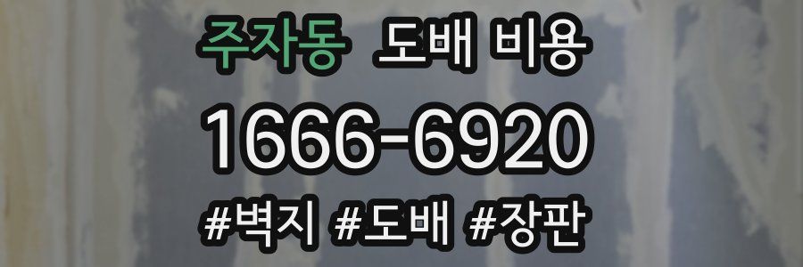 주자동 도배 비용