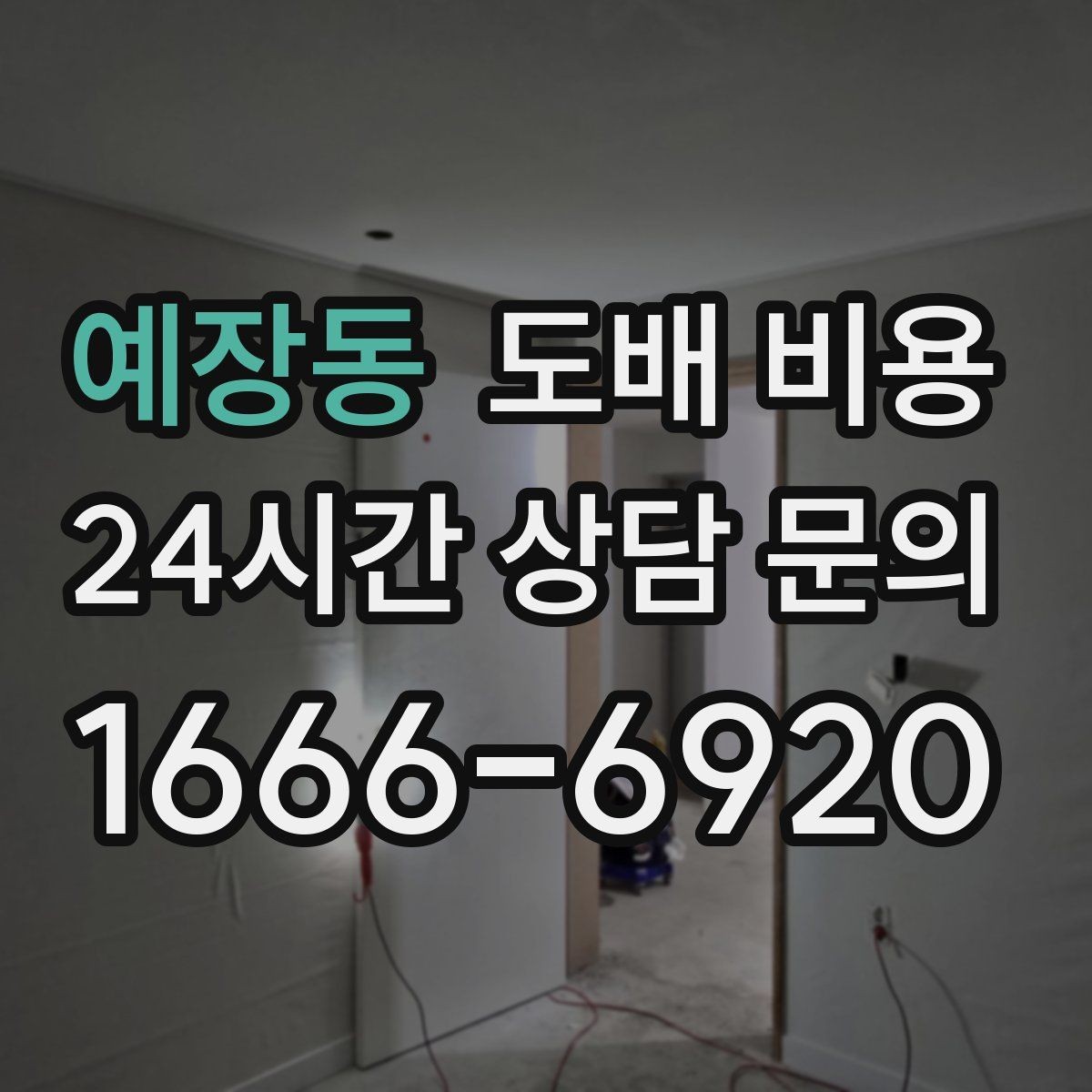 예장동 도배 비용 문의 시 확인해야 할 서비스 범위