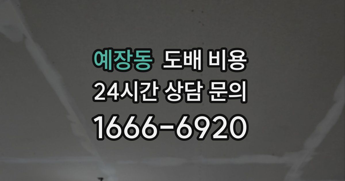 예장동 도배 비용