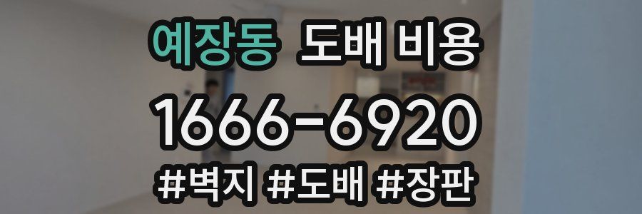 예장동 도배 비용
