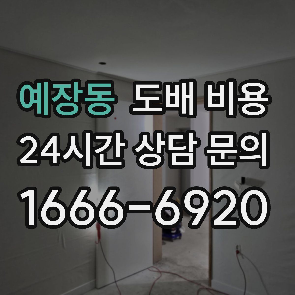 예장동 도배 비용