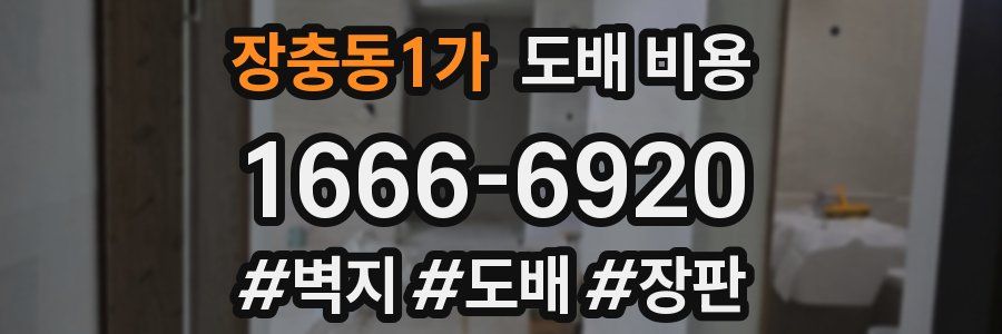 장충동1가 도배 비용