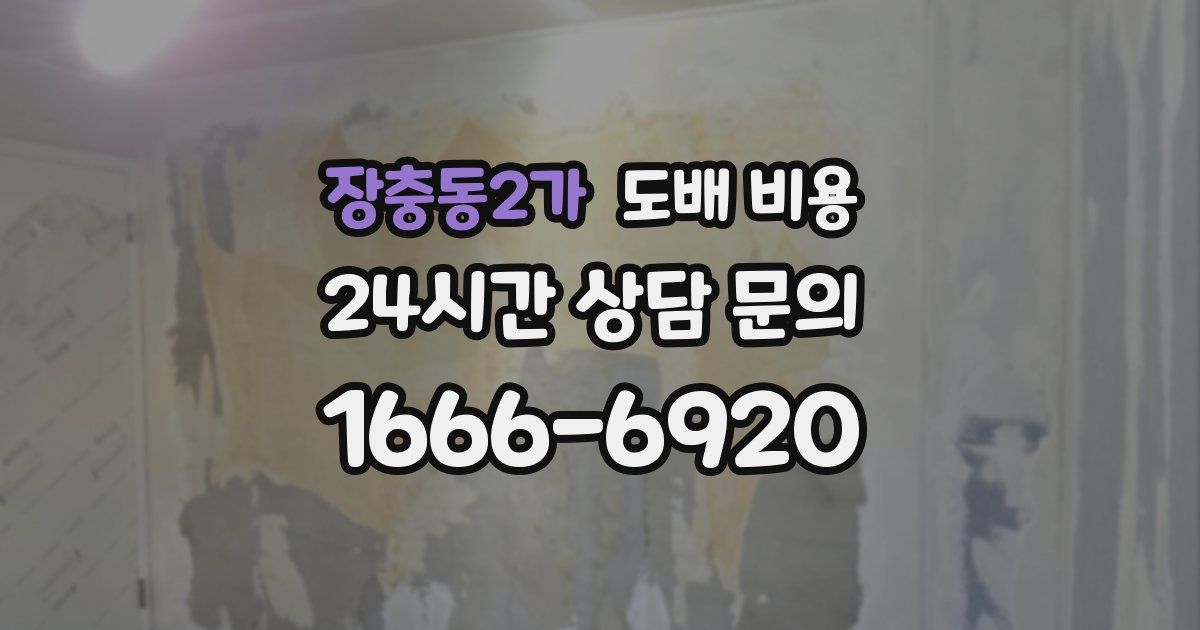 장충동2가 도배 비용