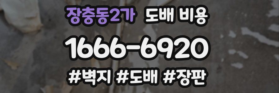 장충동2가 도배 비용