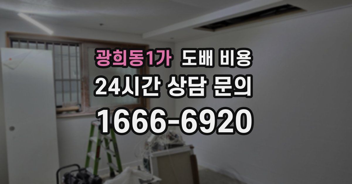 광희동1가 도배 비용