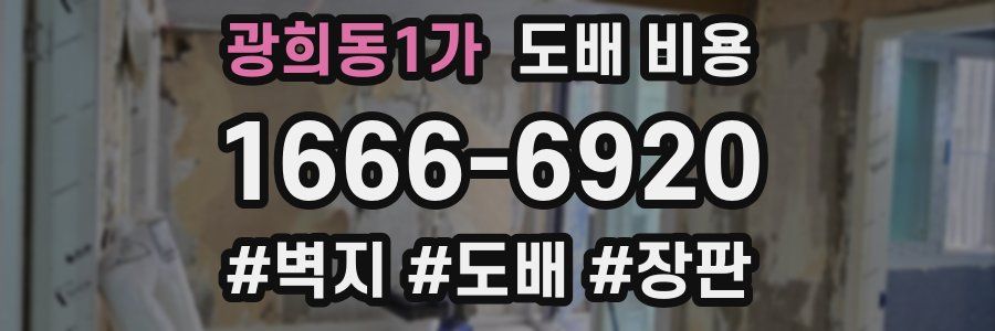 광희동1가 도배 비용