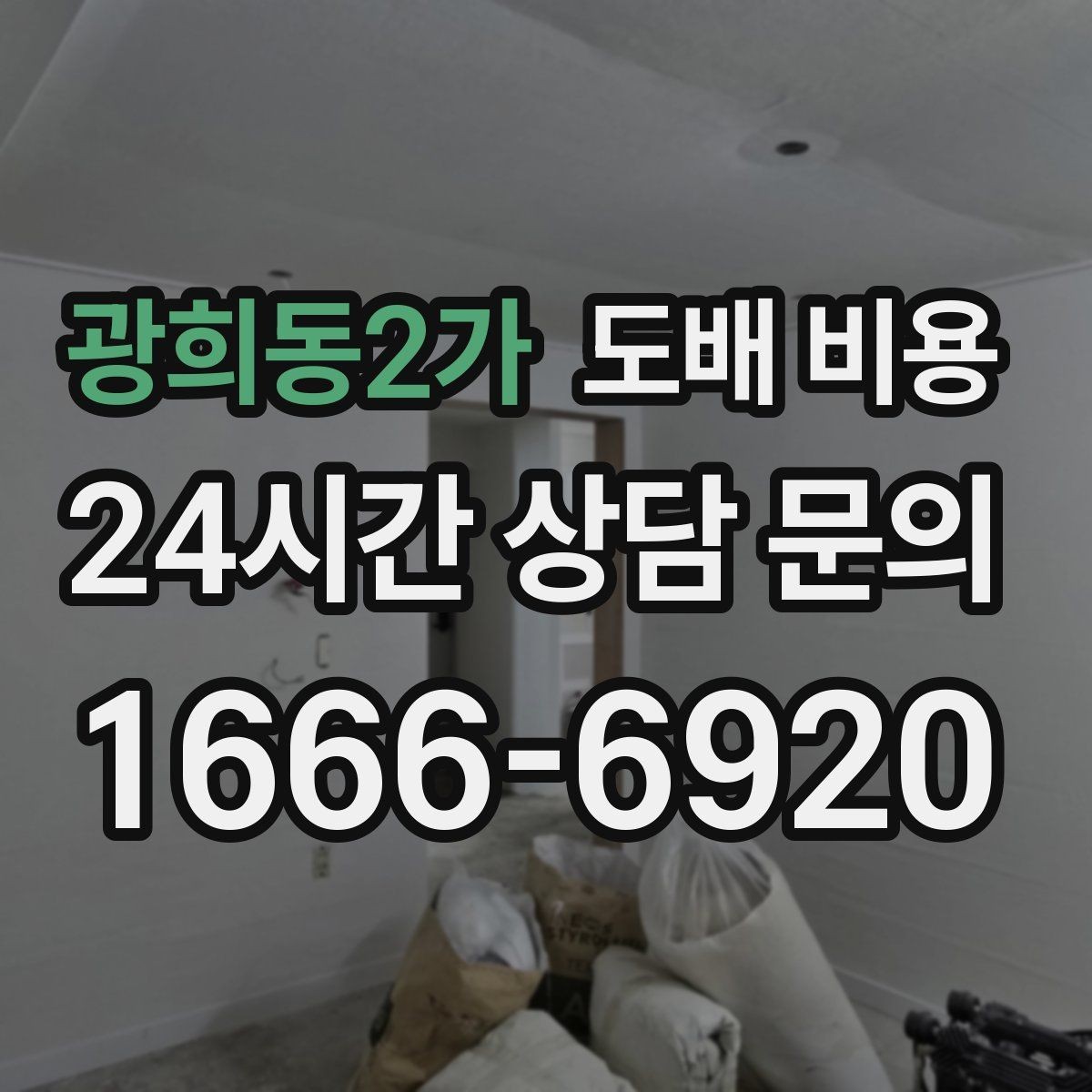 광희동2가 도배 비용 상담 시 놓치지 말아야 할 질문