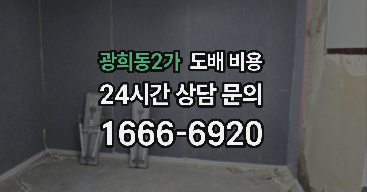 광희동2가 도배 비용