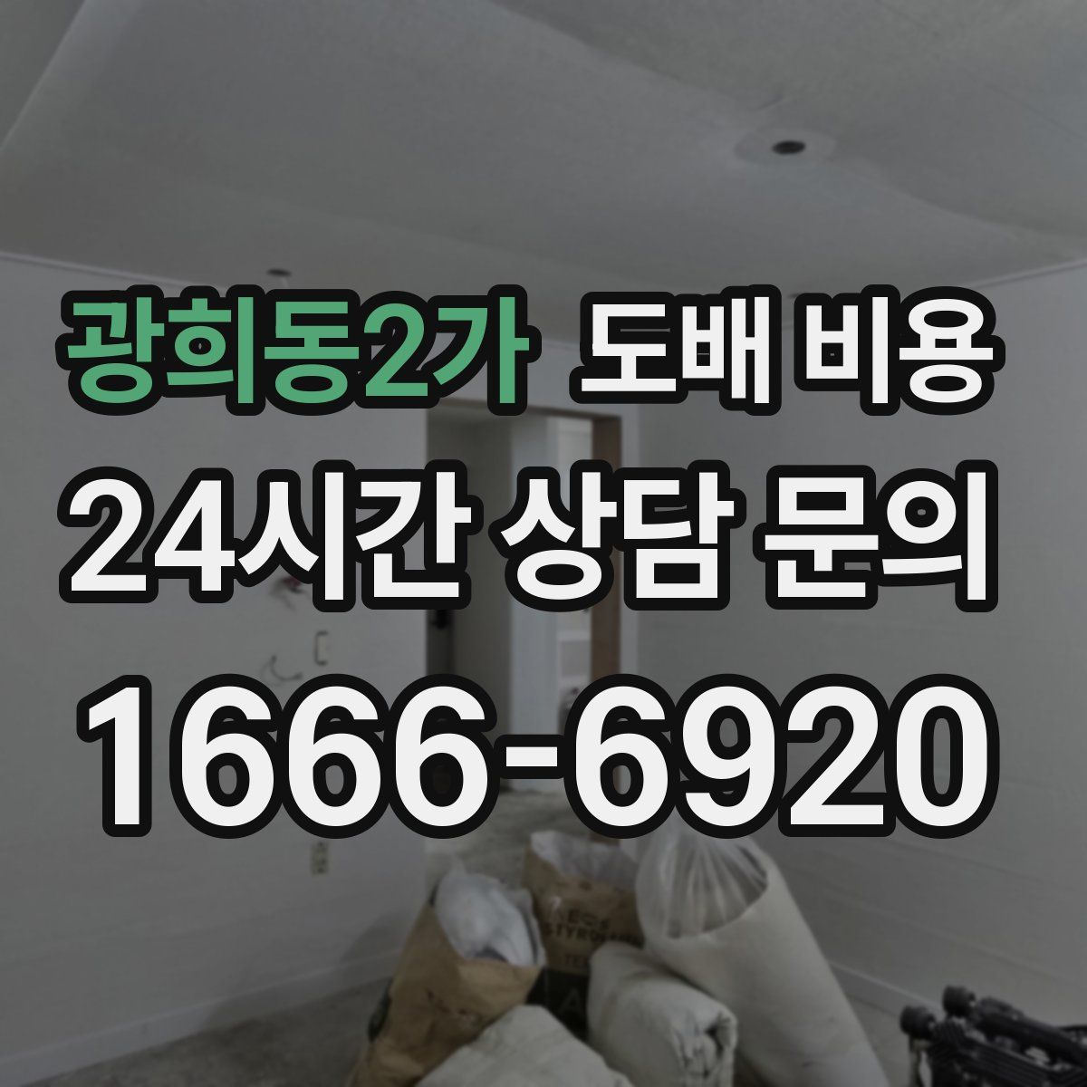 광희동2가 도배 비용