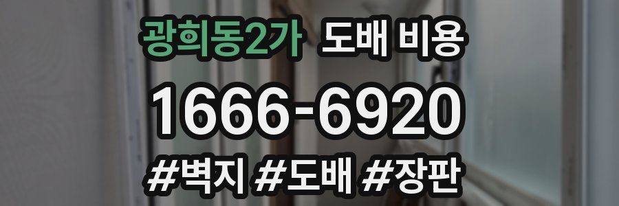 광희동2가 도배 비용