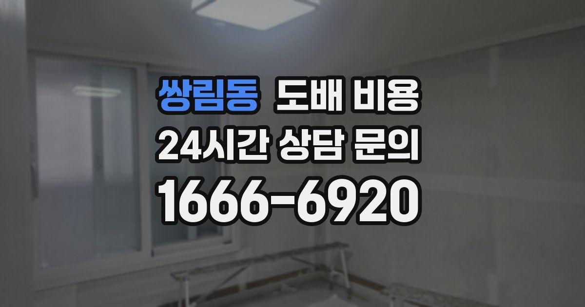 쌍림동 도배 비용
