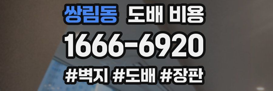 쌍림동 도배 비용
