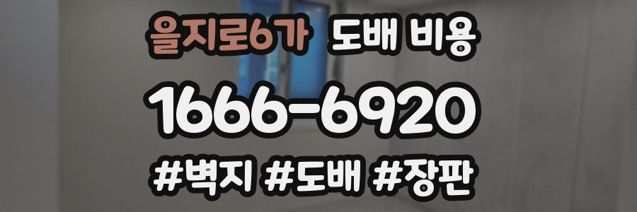 을지로6가 도배 비용