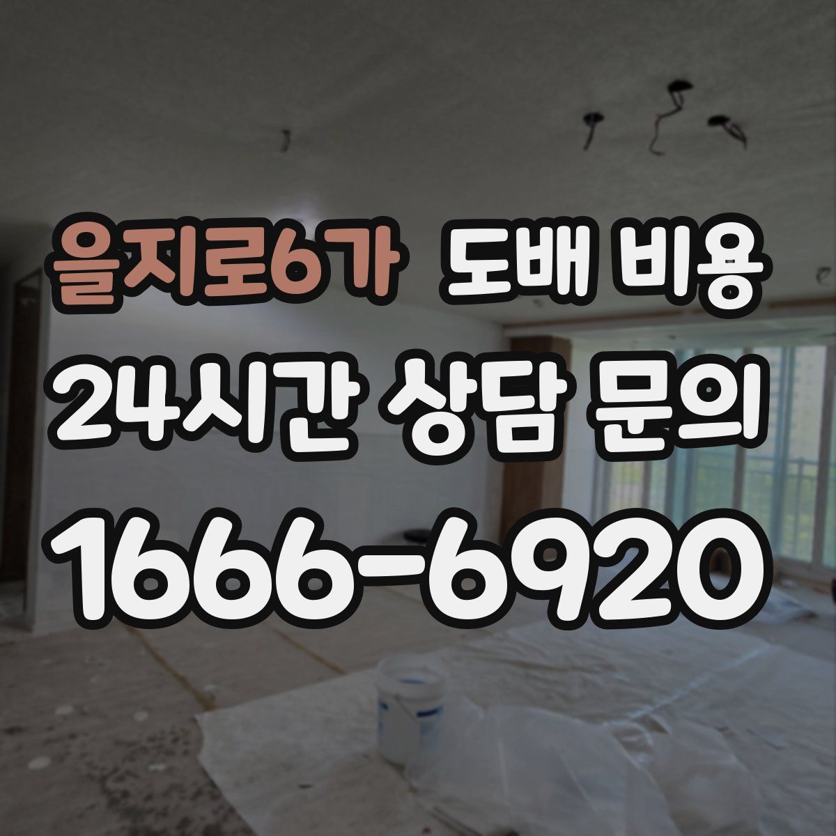 을지로6가 도배 비용