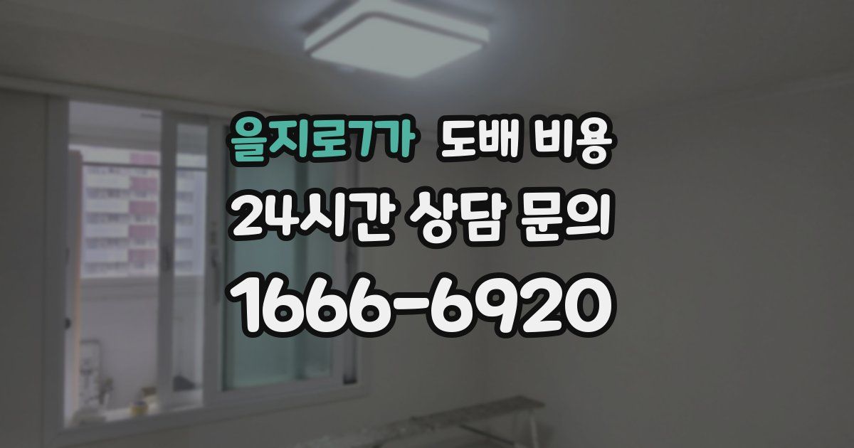 을지로7가 도배 비용