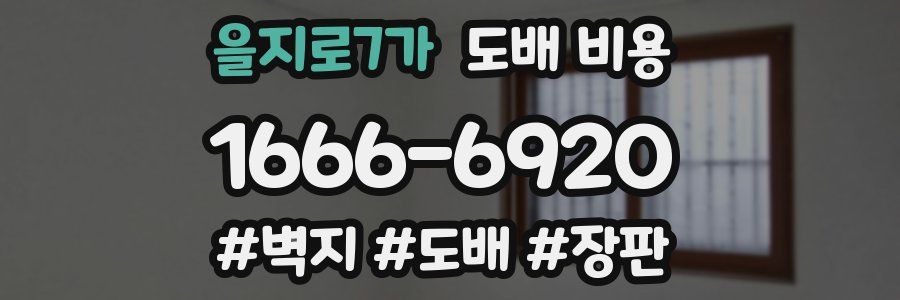 을지로7가 도배 비용