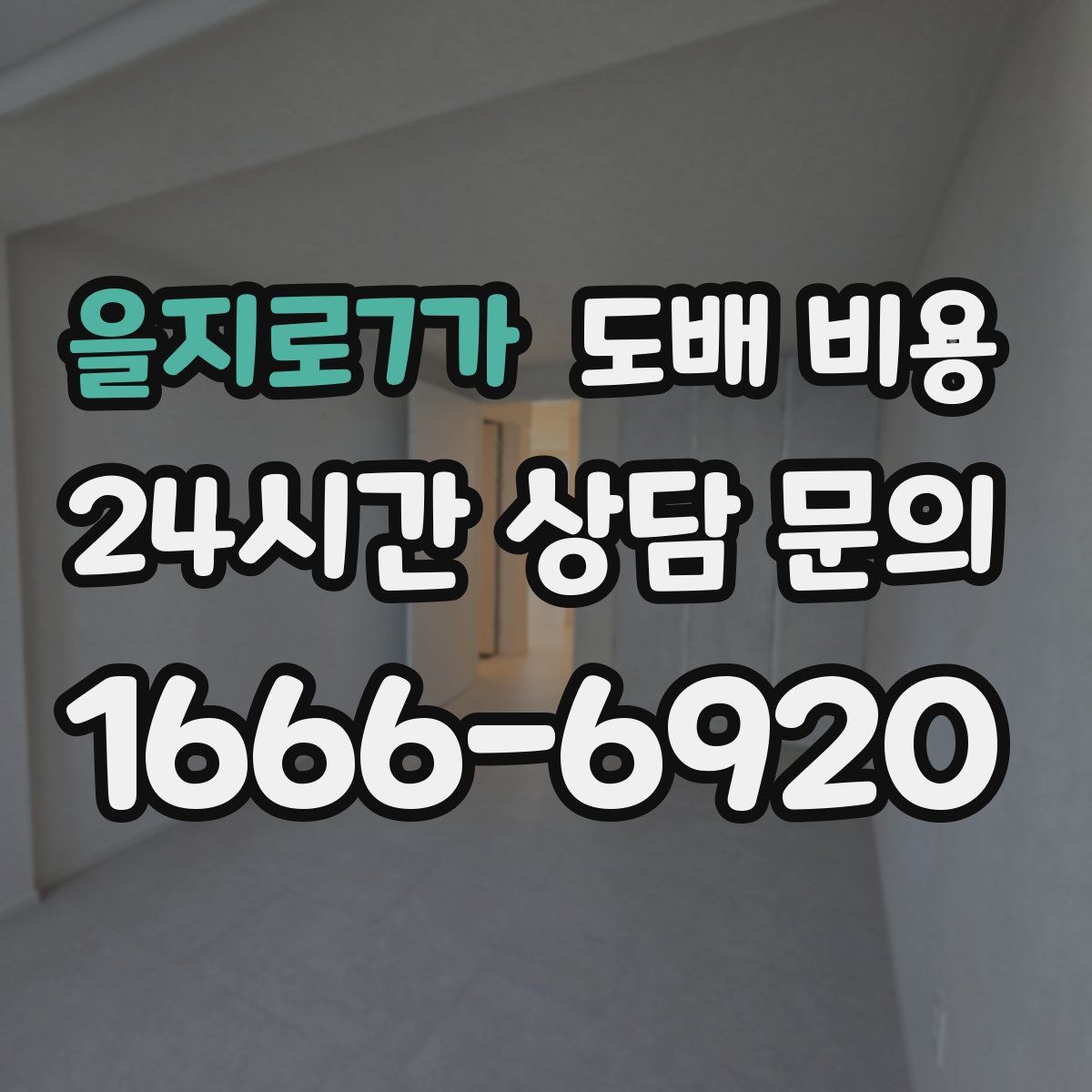 을지로7가 도배 비용