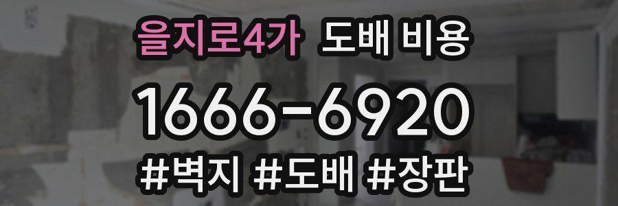 을지로4가 도배 비용