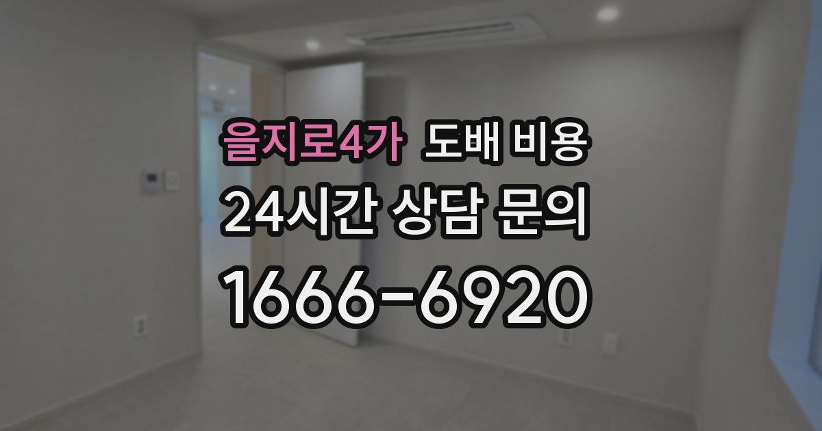 을지로4가 도배 비용