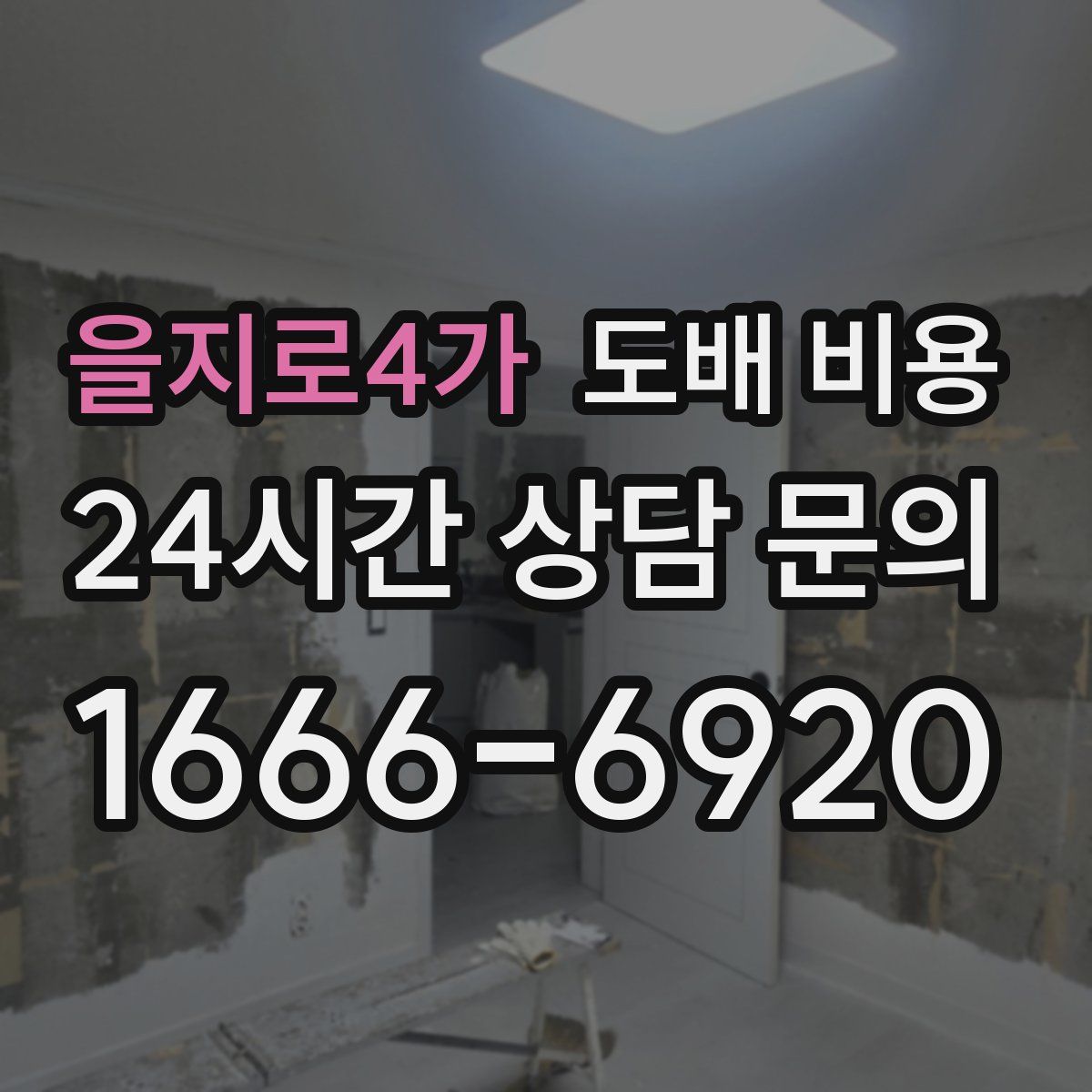 을지로4가 도배 비용