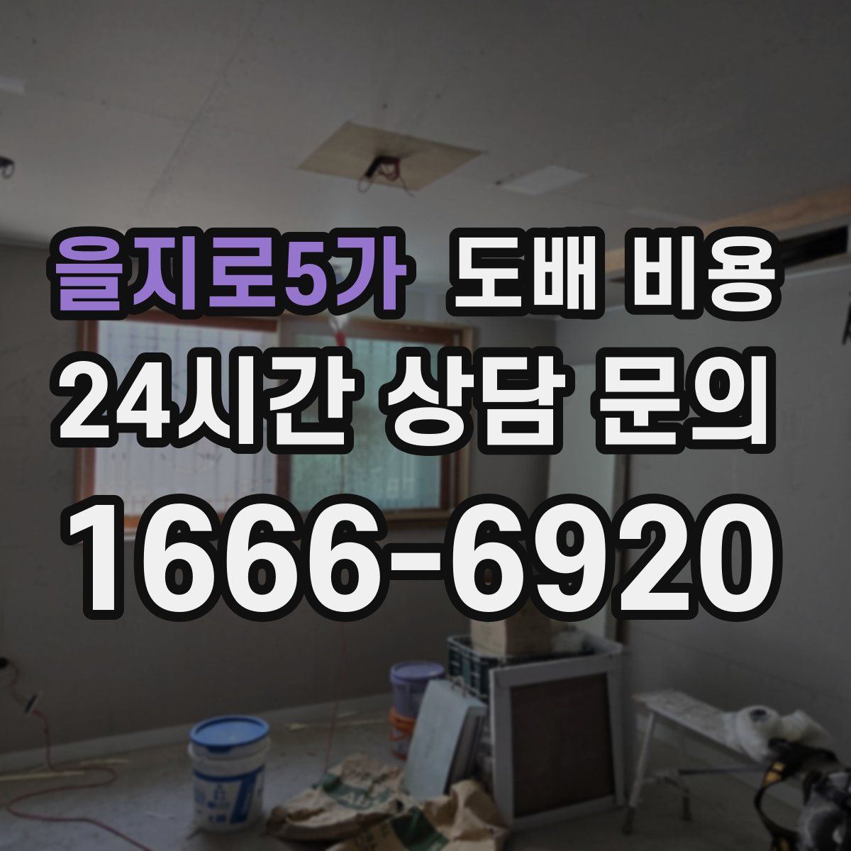 을지로5가 도배 비용