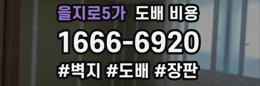 을지로5가 도배 비용