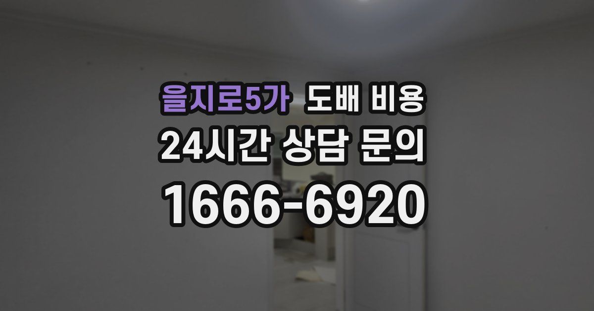 을지로5가 도배 비용
