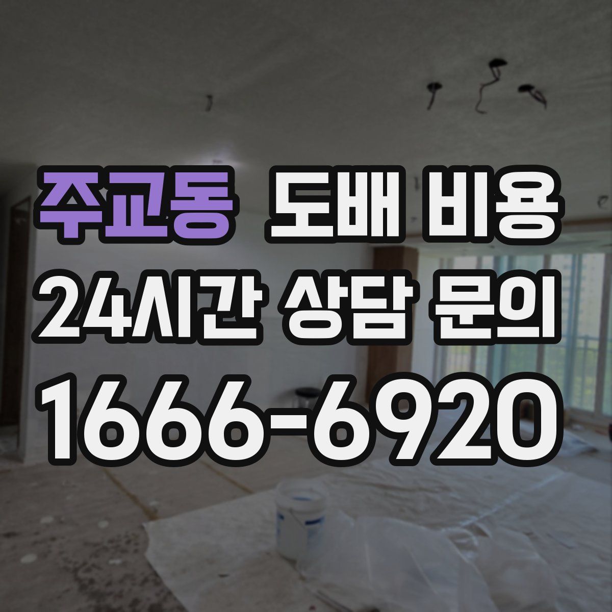 주교동 도배 비용