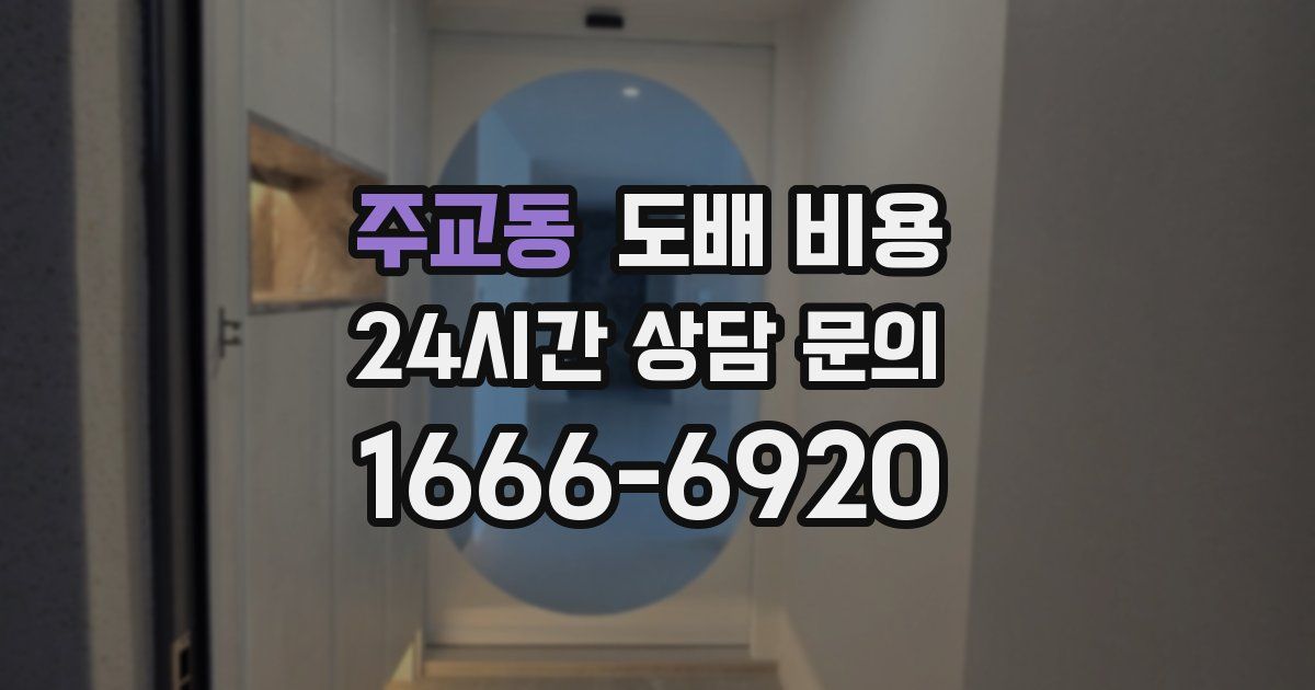 주교동 도배 비용