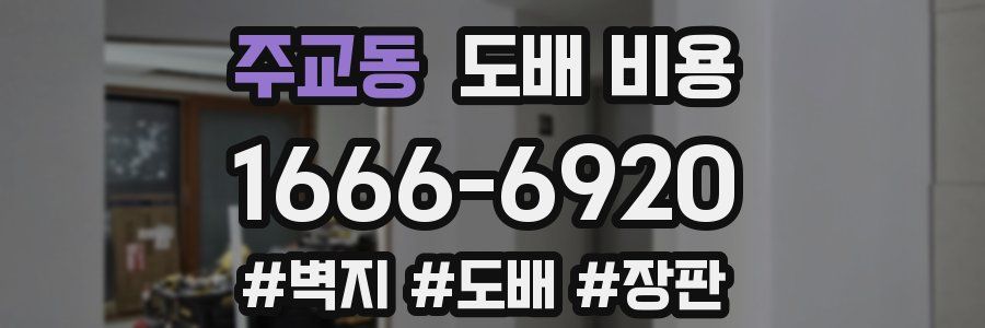 주교동 도배 비용