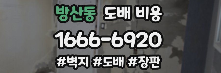 방산동 도배 비용