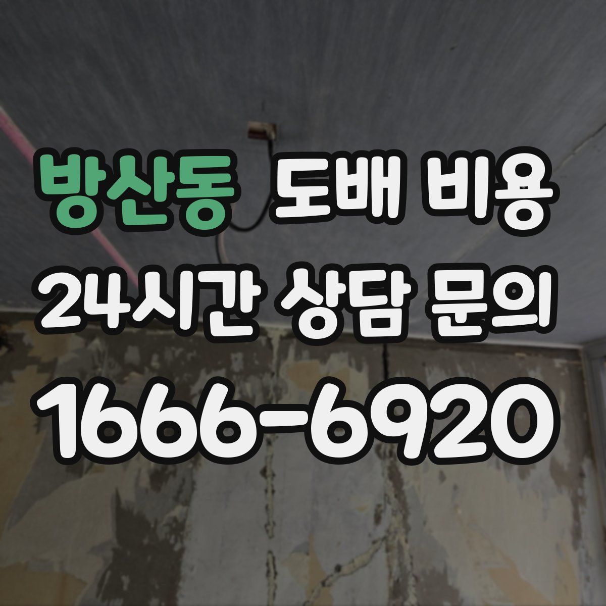 방산동 도배 비용