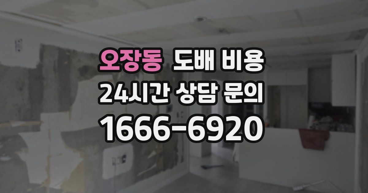 오장동 도배 비용