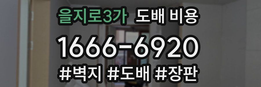 을지로3가 도배 비용