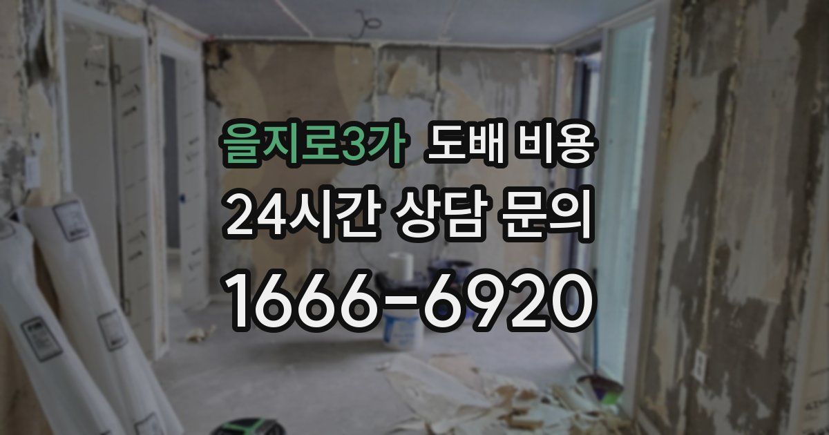 을지로3가 도배 비용