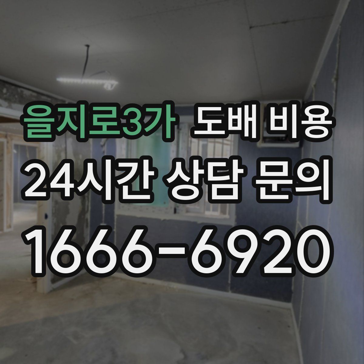 을지로3가 도배 비용