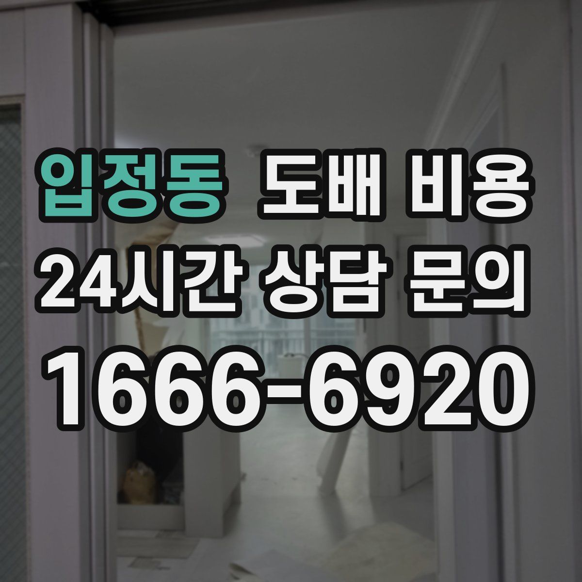 입정동 도배 비용