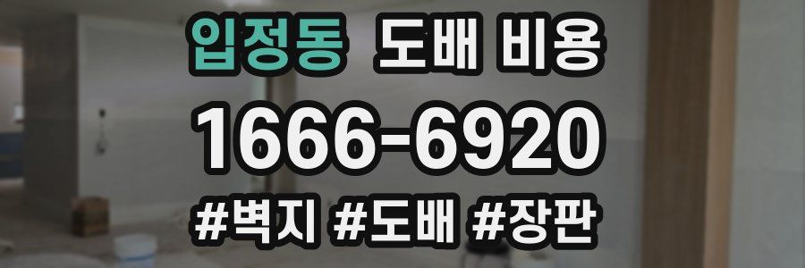 입정동 도배 비용